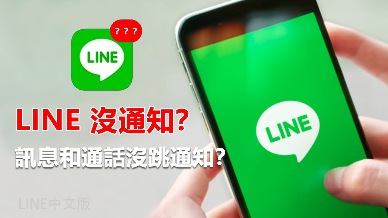 LINE为什么没有通知信息？_LINE中文版