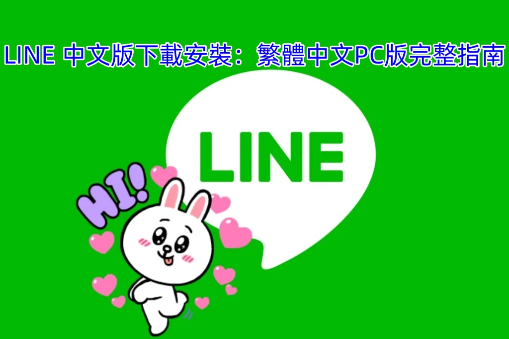 LINE 中文版下載安裝：繁體中文PC版完整指南