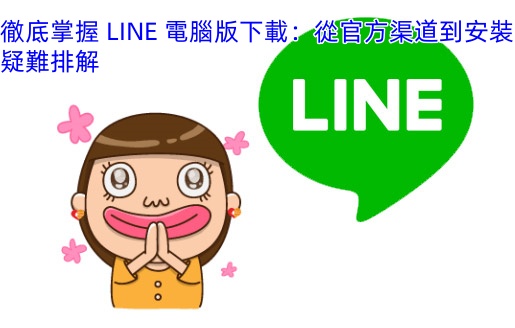 徹底掌握 LINE 電腦版下載：從官方渠道到安裝疑難排解
