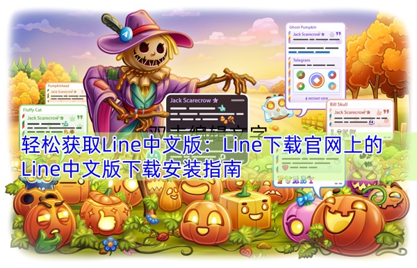 轻松获取Line中文版：Line下载官网上的Line中文版下载安装指南