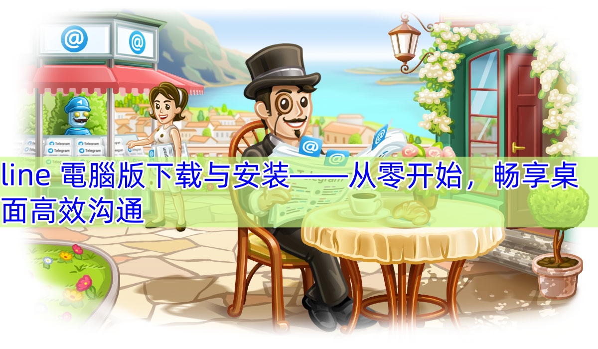 line 電腦版下载与安装——从零开始，畅享桌面高效沟通