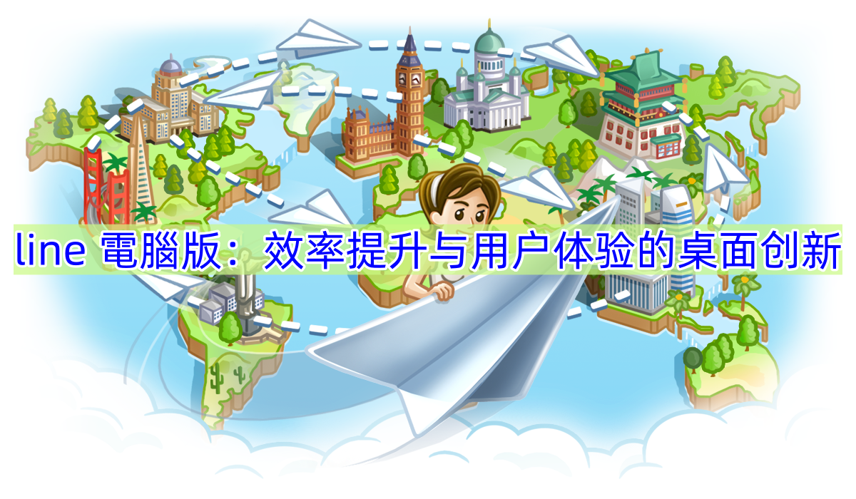 line 電腦版：效率提升与用户体验的桌面创新