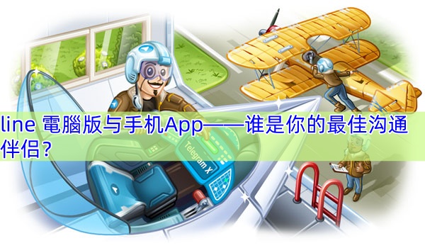 line 電腦版与手机App——谁是你的最佳沟通伴侣？
