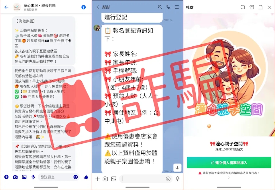 揭秘2025年暑假“免费亲子活动”的line社群陷阱——深度解析诈骗套路与防范策略