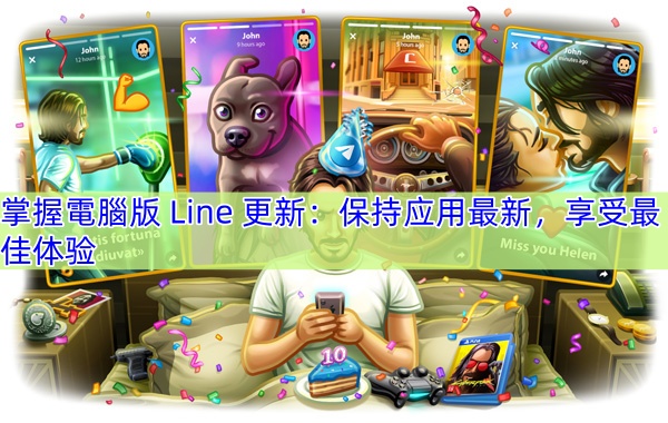 掌握電腦版 Line 更新：保持应用最新，享受最佳体验