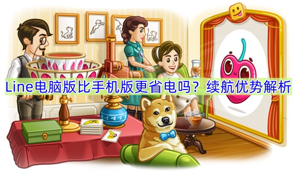 Line电脑版比手机版更省电吗？续航优势解析