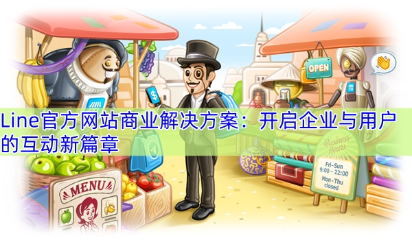 Line官方网站商业解决方案：开启企业与用户的互动新篇章