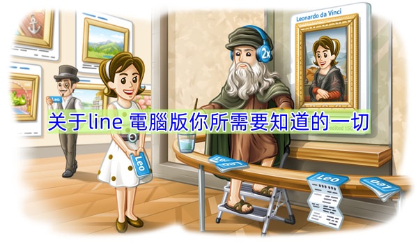 关于line 電腦版你所需要知道的一切