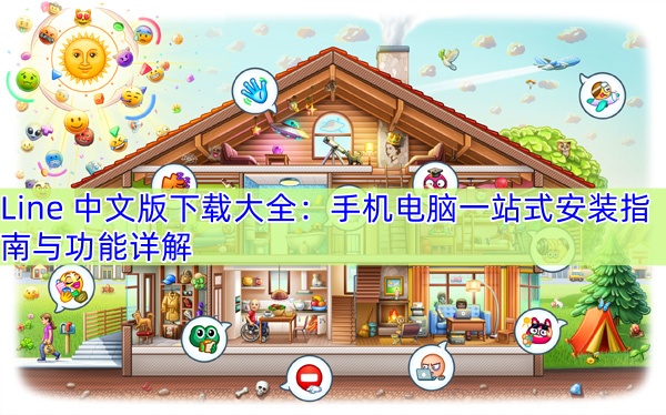 Line 中文版下载大全：手机电脑一站式安装指南与功能详解
