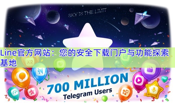 Line官方网站：您的安全下载门户与功能探索基地