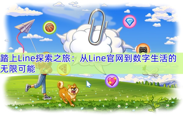 踏上Line探索之旅：从Line官网到数字生活的无限可能